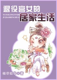 退役宫女的居家生活小说阅读