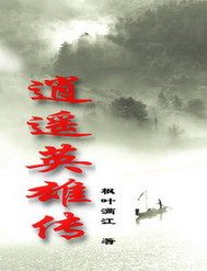 逍遥英雄传小说阅读