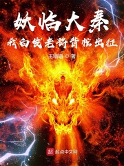 妖临大秦：我白发老将背棺出征小说阅读