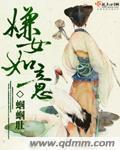 嫌女如意小说阅读