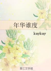 年华谁度