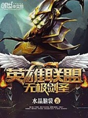 英雄联盟：无极剑圣小说阅读