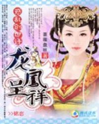 奉旨成婚：惑乱邪王心小说阅读