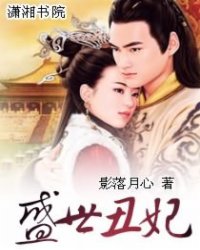 盛世丑妃