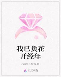 我已负花开经年