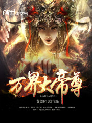 万界大帝尊小说阅读