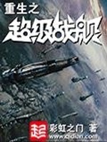 重生之超级战舰小说阅读
