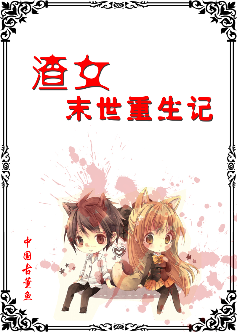 渣女末世重生记