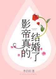影帝真的结婚了小说阅读