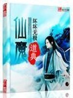 仙魔道典小说阅读