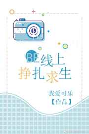 BE线上挣扎求生