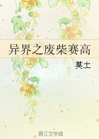 异界之废柴赛高小说阅读