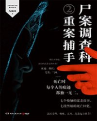 尸案调查科2：重案捕手