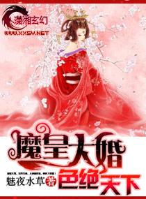 魔皇大婚：倾绝天下小说阅读