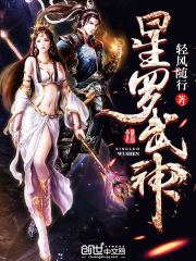 星罗武神小说阅读