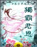 女杀手穿越成后：独霸君恩小说阅读