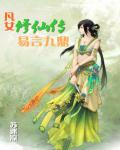 凡女修仙传：易言九鼎小说阅读