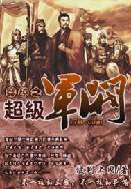 穿越之超级军阀小说阅读
