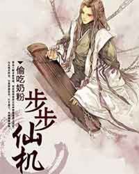 步步仙机小说阅读