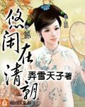 悠闲在清朝小说阅读