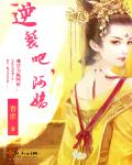 逆袭吧，阿娇小说阅读