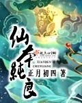 仙本纯良小说阅读