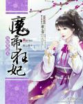 废柴要逆天：魔帝狂妃小说阅读