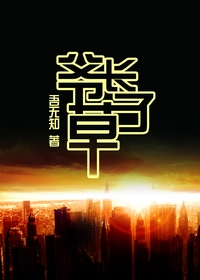 爷长草了