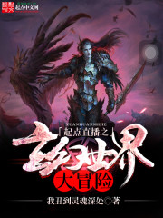 起点直播之玄幻世界大冒险小说阅读