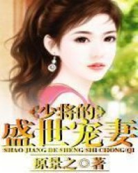 少将的盛世宠妻