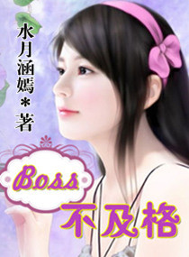 Boss不及格