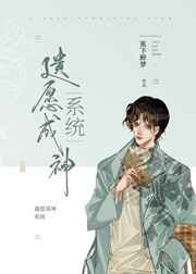 遗愿成神系统