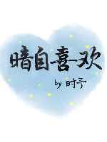暗自喜欢