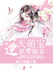 逆天萌宝妖孽娘亲小说阅读