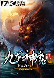 九龙神魔记小说阅读
