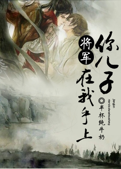 将军，你儿子在我手上小说阅读