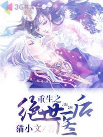 重生之绝世医后小说阅读