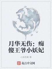 月华无伤：痴傻王爷小妖妃小说阅读