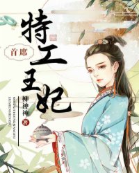 首席特工王妃小说阅读