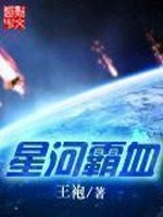 星河霸血 作者：王袍