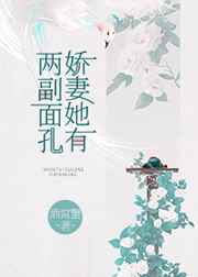 娇妻她有两副面孔