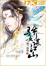 骄女谋江山小说阅读