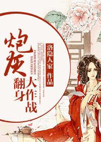 炮灰翻身大作战小说阅读