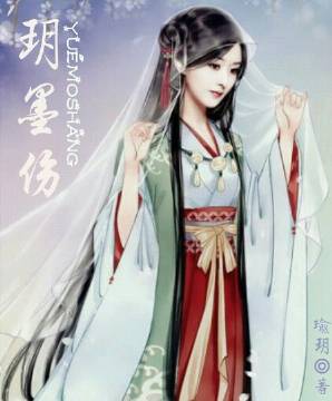 玥墨伤小说阅读