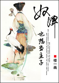 奴婢也想当主子小说阅读