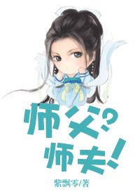 师父？师夫！小说阅读