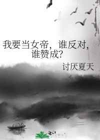 我要当女帝，谁反对，谁赞成小说阅读