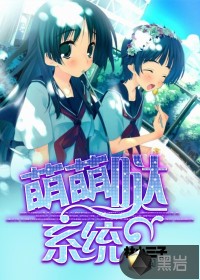 萌萌哒系统小说阅读