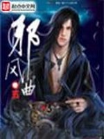 邪风曲小说阅读