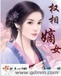权相嫡女小说阅读